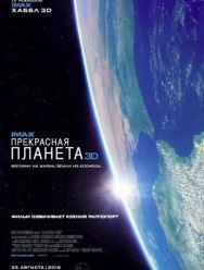 Прекрасная планета