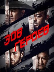 Зов героев
