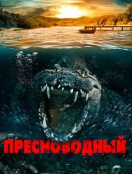 Пресноводный