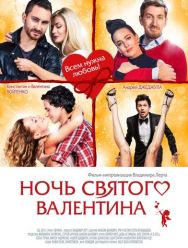 Ночь святого Валентина