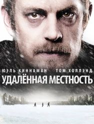 Удалённая местность