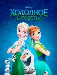 Холодное торжество