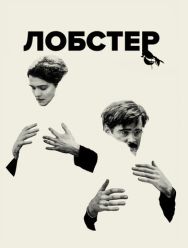 Лобстер