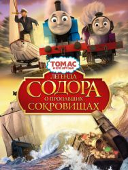 Томас и его друзья: Легенда Содора о пропавших сокровищах