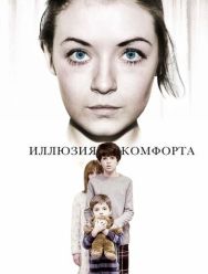 Иллюзия комфорта