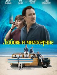Любовь и милосердие