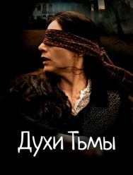 Духи тьмы