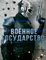 Военное государство