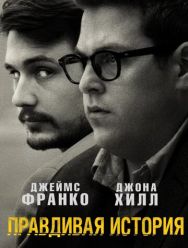 Правдивая история