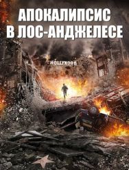 Апокалипсис в Лос-Анджелесе