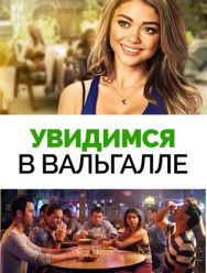 Увидимся в Вальгалле