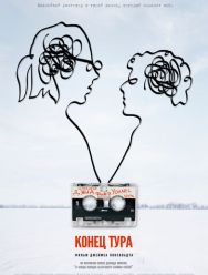 Конец тура