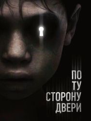 По ту сторону двери