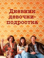 Дневник девочки-подростка