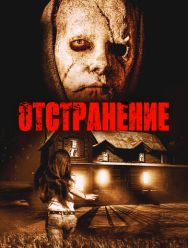 Отстранение