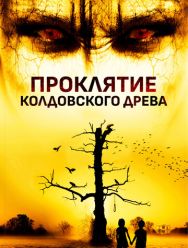 Проклятие колдовского дерева