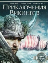Приключения викингов