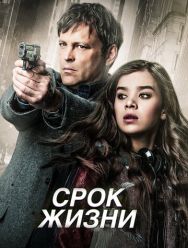 Срок жизни