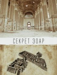 Секрет Зоар