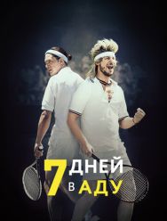 7 дней в аду