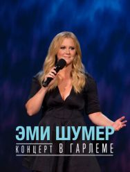 Эми Шумер. Концерт в Гарлеме
