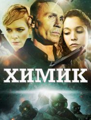 Химик