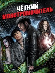 Четкий монстромочитель
