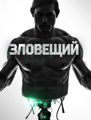 Неприятный