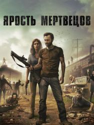Ярость мертвецов