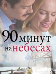 90 минут на небесах