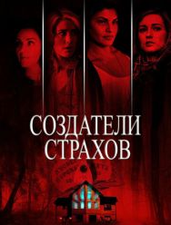 Создатели страхов
