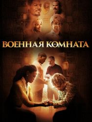 Военная комната