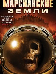Марсианские земли
