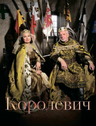 Наследный принц