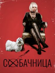 Собачница