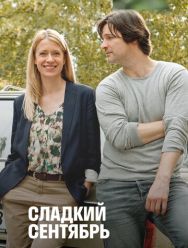 Сладкий сентябрь