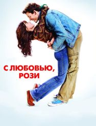 С любовью, Рози