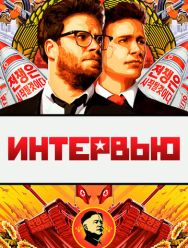 Интервью