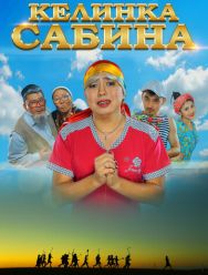 Келинка Сабина