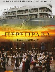 Переправа