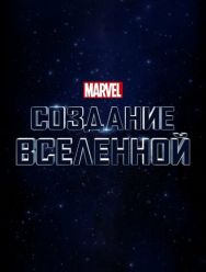 Marvel Studios: Создание вселенной