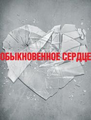 Обыкновенное сердце