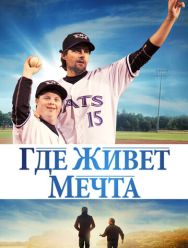 Где живёт мечта