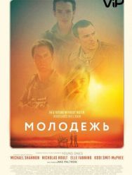 Молодежь