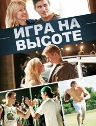Игра на высоте