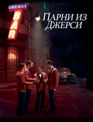 Парни из Джерси