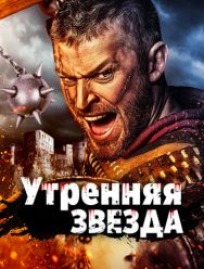 Утренняя звезда