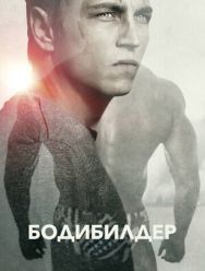 Бодибилдер