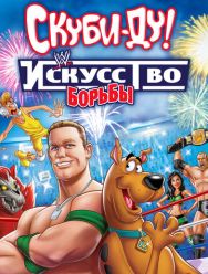 Скуби-Ду! Искусство борьбы
