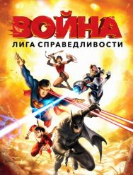 Лига справедливости: Война